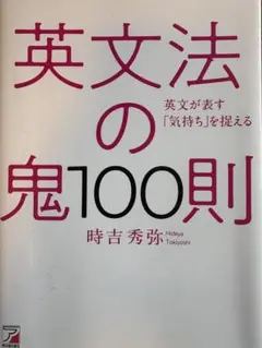 英文法の鬼100則 時吉秀弥著　英語
