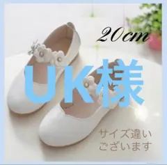 UK様