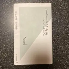 リーダーシップの旅