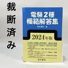 2025年最新】電験第2種模範解答集の人気アイテム - メルカリ