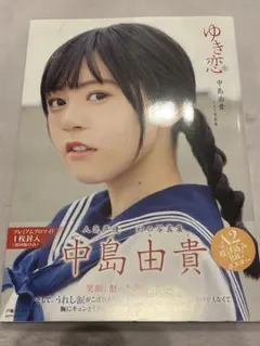 2025年最新】中島由貴 チェキの人気アイテム - メルカリ