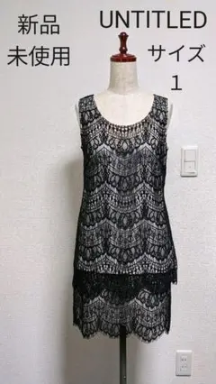 新品未使用　UNTITLED　アンタイトル　レース　セットアップ　黒　サイズ１
