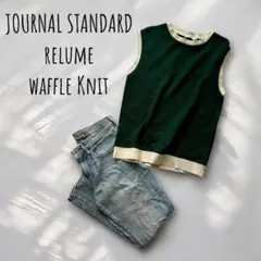 レリューム【サーマル×バイカラー】ノースリーブニット｜秋／上品カジュアル