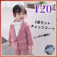 【セール】120 キッズ スーツ ピンクチェック フォーマル セレモニー f