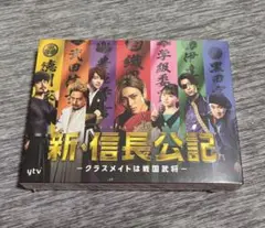 2026年最新】新・信長公記～クラスメイトは戦国武将～ DVD-BOX [DVD]の