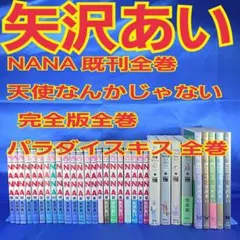 【全巻セット】NANA 天使なんかじゃない完全版 パラダイスキス　矢沢あい