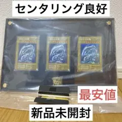 2026年最新】遊戯王 青眼の白龍 シークレット 3枚セット 海馬セットの