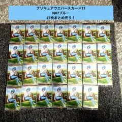 プリキュアウエハースカード11 N07ブルー　27枚まとめ売り！