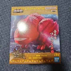 モンスターハンター 鎮座獣 フルフル亜種～恐怖！旧沼地の怪談～
