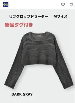 GU リブクロップドセーター ダークグレー