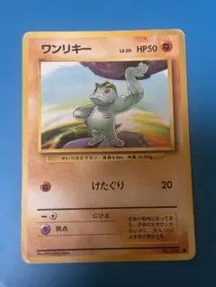 旧裏　ワンリキー ● 第1弾拡張パック　ポケモンカード