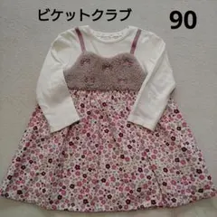 ビケットクラブ　90　ワンピース　キムラタン