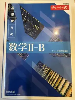 数学II+B チャート式　解答付き