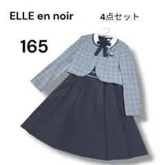 【美品】エルアンノアール キッズフォーマルスーツ4点セット 女の子 卒服 165