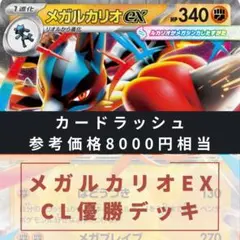 カードラッシュ8000円相当 メガルカリオex CL優勝デッキ