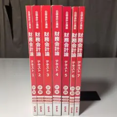 財務会計論テキスト 2024.2025年版 全7冊セット