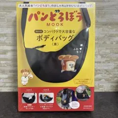 パンどろぼう MOOK【特別付録】新品 コンパクトで大容量なボディバッグ〈黒〉