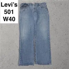 リーバイス 501 w40 l32 古着 デニム levi's ライトブルー