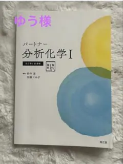 パートナー分析化学Ⅰ(改訂第4版)