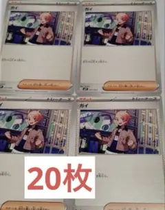 ポケモンカード ガイ 20枚セット