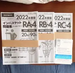 インバスケット研究所　問題集 2022年度版 RA-4 RB-4 RC-4