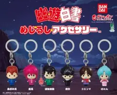 ダ*キ様 新品 ガチャ 幽遊白書 めじるしアクセサリー 全6種 コンプリート ①