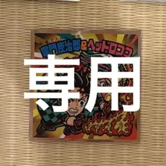 yasu様 専用