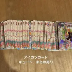 アイカツ　キュートタイプ　まとめ売り プレミアム　レア　ノーマル　プロモ