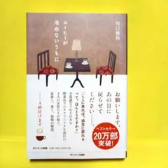 コーヒーが冷めないうちに