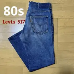 希少 80s USA製 リーバイス デニムパンツ アイスブルー 実寸W33L29 