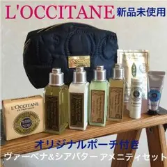 新品未使用L'OCCITANE ポーチ付きアメニティセット