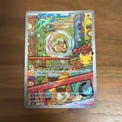 【美品】モルペコ1 10/103 【AR】