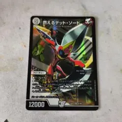 デュエルマスターズ　燃えるデットソード