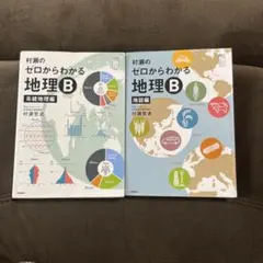 【uri】村瀬のゼロからわかる地理B 2冊セット 村瀬のゼロからわかる地理B 系統地理編・地誌編 2冊セット - メルカリ