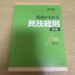 民法がわかる民法総則 第5版