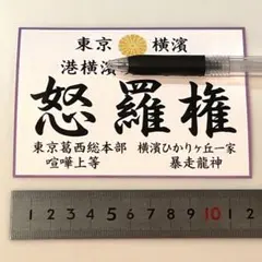 ドラゴン 怒羅権 東京 横濱 / 暴走族 旧車會 ステッカー 希少 1枚 