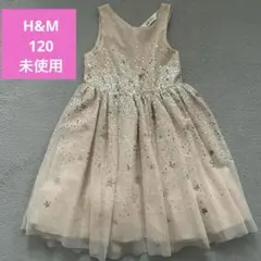 H&M フォーマルドレス 120 未使用 星柄 スパンコール