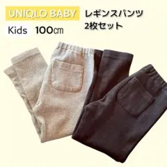 UNIQLO BABY レギンスパンツ 2枚セット100cm