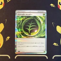 ポケモンカード　ムニキスゼロ　グロウくさエネルギー　1枚