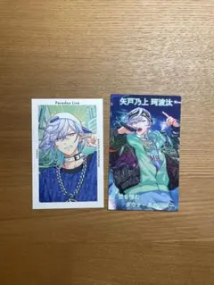 Paradox Live 矢戸乃上珂波汰 Gプリ プロフィールカード 2点セット