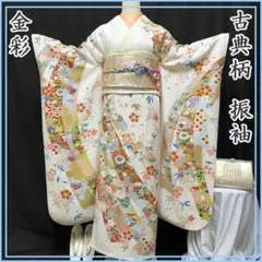 605z44〇振袖 白系 古典柄 金彩 熨斗 菊 桜〇美品 成人式 結婚式