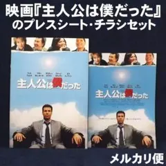 映画『主人公は僕だった』のプレスシート・チラシセット