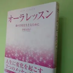 オーラレッスン : 魂の目的を生きるために