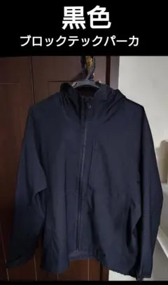 ブロックテックパーカ　黒色