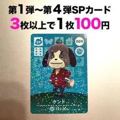 【どうぶつの森 amiiboカード】009 ケント【第１弾】