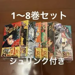 魔男のイチ 1-8巻 セット 3.4.5.7.8初版一部特典付き - メルカリ