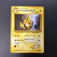 ポケモンカード旧裏　マチスのライチュウ ポケモンジム第2弾 クチバシティ　4l