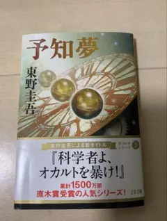 「予知夢」