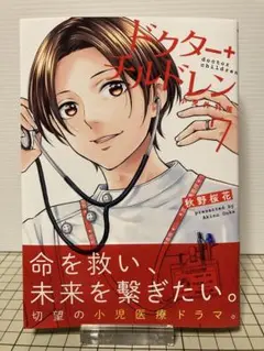 ドクターチルドレン～小児外科医～(7)