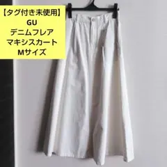 GU　デニムフレアマキシスカート　Mサイズ　オフホワイト